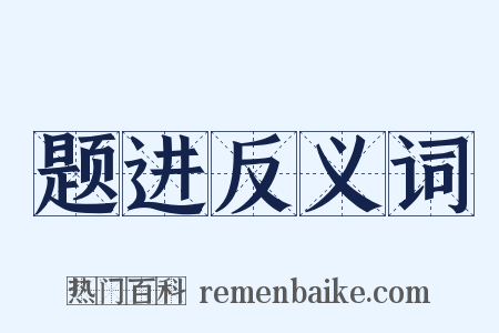 题进反义词是什么意思的图片
